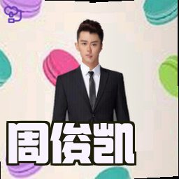 周俊凯